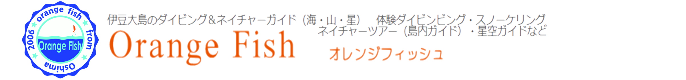 伊豆大島で遊ぼう-ダイビング・星空・自然体験ツアー｜オレンジフィッシュ